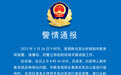 中学校长在教育局被打？警方通报