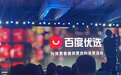 百度推出电商新品牌“百度优选”