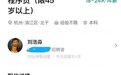杭州一公司“奇葩招聘”：要45岁以上程序员 月薪最高2.4万