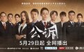 电视剧《公诉》5月29日全国首播 迪丽热巴佟大为打击网络犯罪追踪案件真相