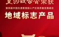 皇沟馥合香荣获“第四届黄淮流域白酒核心产区地域标志产品”称号