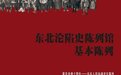 东北沦陷史陈列馆基本陈列改陈入选2023年度全国“弘扬中华优秀传统文化、培育社会主义核心价值观”主题展览推介名单