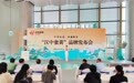 陕茶上新 “汉中蜜黄”茶博会专场推介会召开