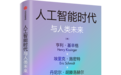 百岁基辛格谈人工智能：不要等到危机来临才开始重视