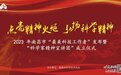 南昌市“科学家精神宣讲团”成立仪式5月30日启幕