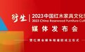 传播红木文化，弘扬大国匠心——衍生-2023中国红木家具文化博览会媒体发布会在北京成功召开