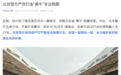 针对“五月天”演唱会，北京警方已处理29名“黄牛”