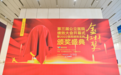 交大一附院获第三届公立医院绩效大会金杠杆奖
