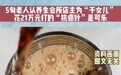 浙江60岁女子遭“干女儿”诈骗  21万“抗癌针”变可乐