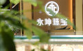永坤珠宝：以东方传统美学为理念，打造品牌核心竞争力