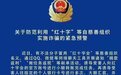利用抚州市红十字会名义进行诈骗 官方发布郑重声明