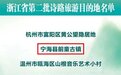 重磅！宁海一地被认定→