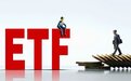ETF“狂飙”怪圈：80%产品上市即缩水