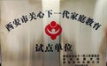 西安经开第七小学荣获市级关心下一代家庭教育试点单位