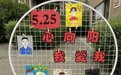 心向阳 我爱我——东仁堡小学开展525心理健康教育活动