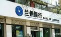 破净发行市值蒸发250亿 媒体称兰州银行"劝退"投资者