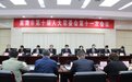 巢湖市十届人大常委会第十一次会议审议通过安巢经开区国土空间总体规划