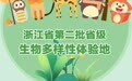 新增7地！来这里，体验浙江的生物多样性吧