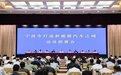 全市打造新能源汽车之城动员部署会举行 彭佳学讲话 汤飞帆主持