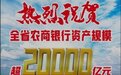 安徽加入！农信“2万亿俱乐部”扩容 2家农商行排队IPO