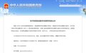 最新公示！河南拟新设郑州美术学院，信阳师范学院更名