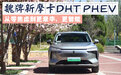 从零焦虑到更豪华、更智能，试驾魏牌新摩卡DHT-PHEV