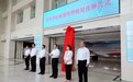 山东1市挂牌成立1个局！全省首个