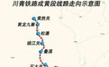 四川部分铁路线路、车站和跨大江桥梁更名