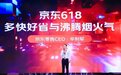 京东零售CEO辛利军：2023年是全行业投入力度最大的一次618