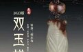 甬剧《双玉蝉》20年后再现舞台  薪火相传赓续经典