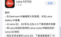 徕卡Leica FOTOS远程相机控制应用更新4.0版本：支持导出视频、为Q3带来滤镜