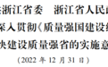 浙江省委省政府关于深入贯彻《质量强国建设纲要》加快建设质量强省的实施意见