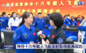 她是航天员教头！她来自江西，她叫黄伟芬！