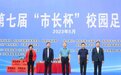 2023年信阳市第七届“市长杯”校园足球比赛圆满落幕