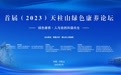首届（2023）天柱山绿色康养论坛在潜山成功举办