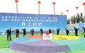 山西省开发区2023年第二次“三个一批”活动举行