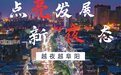 阜阳，新“夜”态！