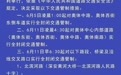 兰马期间，这些路段交通管制注意绕行
