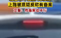 亳州一城管车无牌上路被质疑反称有备案 交警：有备案也不行