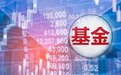 什么情况？规模缩水也限购！业绩规模双降，出圈基金纷纷走下神坛