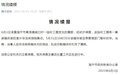 浙江海宁通报一临时工棚发生的爆燃：当事人私自切割箱体时引发爆燃