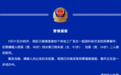 南通通州警方通报！南通恶性杀人案嫌疑人已投案