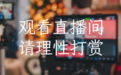 网络平台打赏主播，能否要求返还？