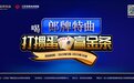 明星金条等加持！2023年“喝郎牌特曲·打掼蛋·赢金条”升级启动