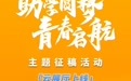 中国银行“助学圆梦，青春启航”主题征稿活动云展厅启动！快来为你的心仪作品投票吧！