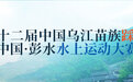 回顾2023·第十二届中国乌江苗族踩花山节开幕式精彩瞬间