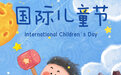 “六一”国际儿童节丨梦想启航 童心飞扬