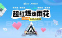 1.9亿！顶流雨花开启“超红”模式