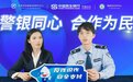 民生银行宁波分行：警银合作，反诈直播揭秘“花式”AI诈骗
