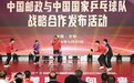 “连接美好，乒向未来”——中国邮政集团与中国国家乒乓球队达成战略合作